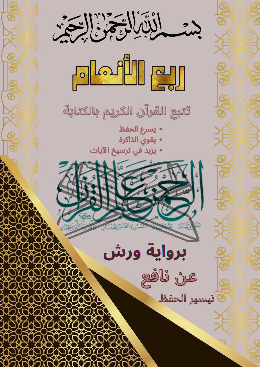 مصحف تتبع القرأن الكريم