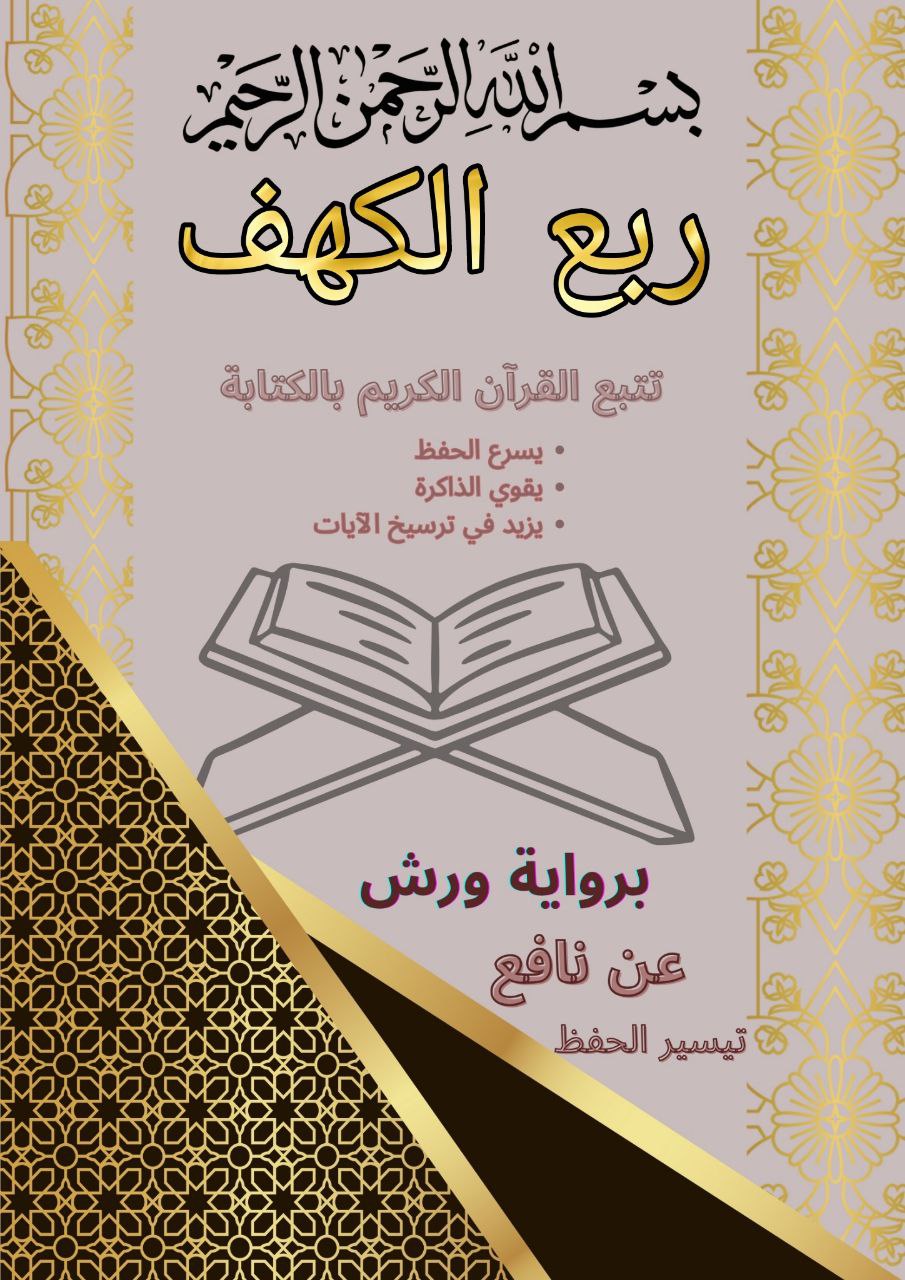 مصحف تتبع القرأن الكريم