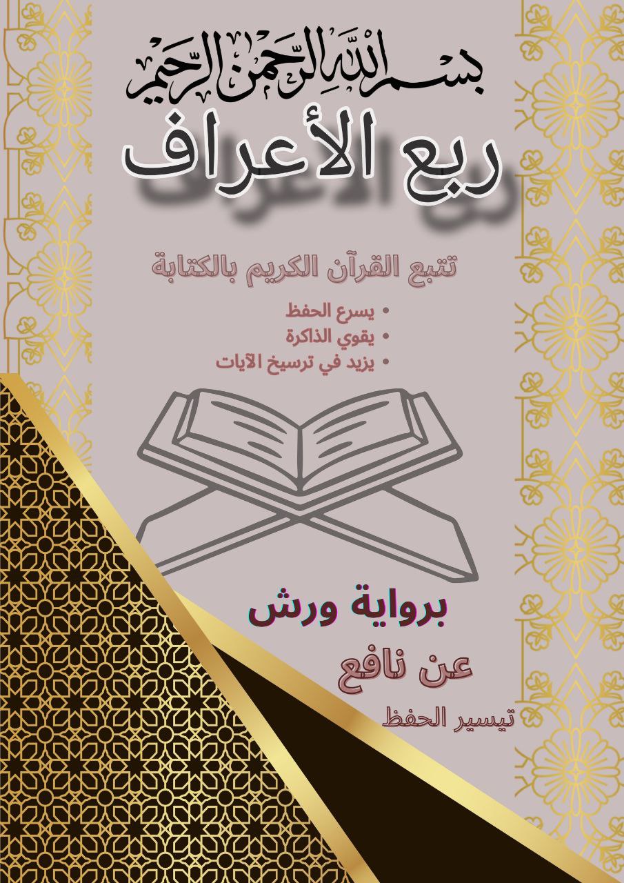 مصحف تتبع القرأن الكريم