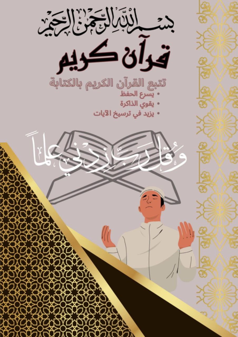 مصحف تتبع القرأن الكريم