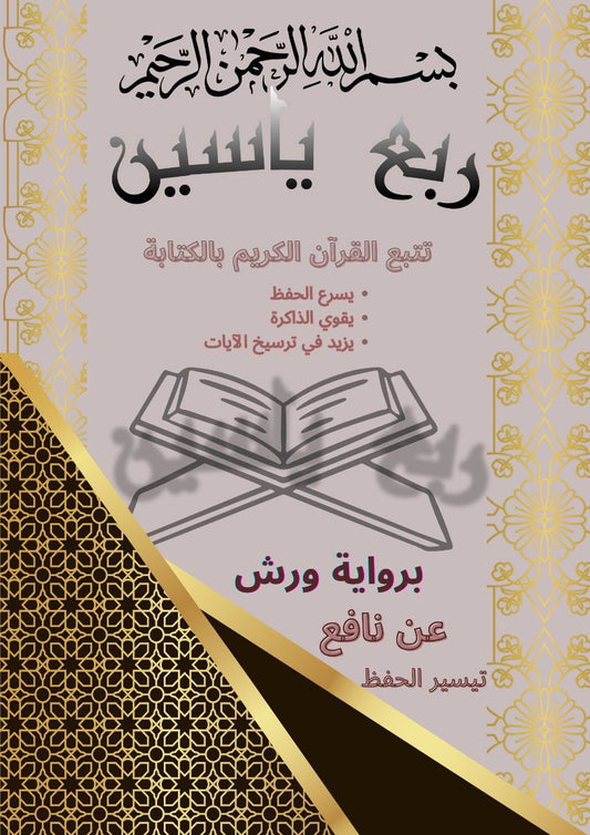 مصحف تتبع القرأن الكريم
